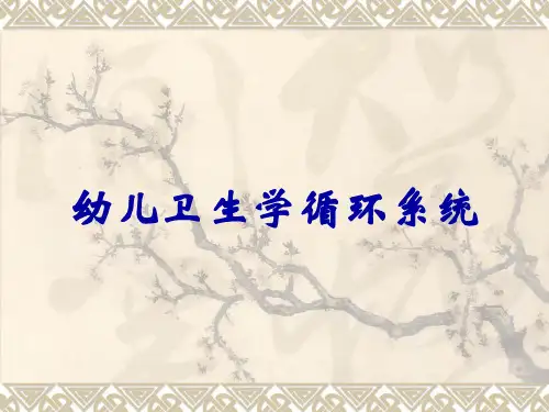 幼儿卫生学循环系统