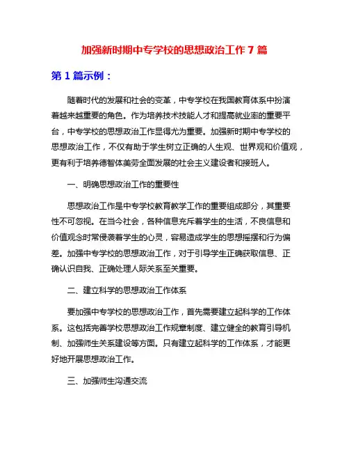 加强新时期中专学校的思想政治工作7篇
