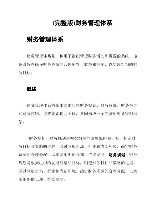 (完整版)财务管理体系