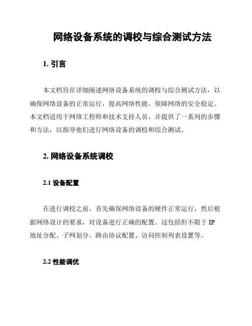 网络设备系统的调校与综合测试方法