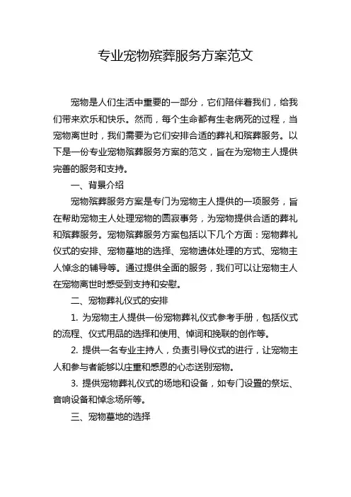 专业宠物殡葬服务方案范文