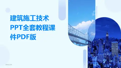 建筑施工技术PPT全套教程课件PDF版