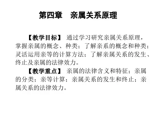 第四章  亲属关系原理
