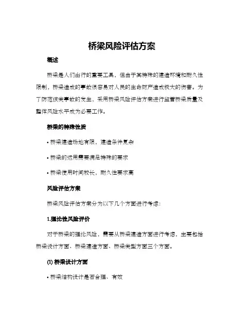 桥梁风险评估方案