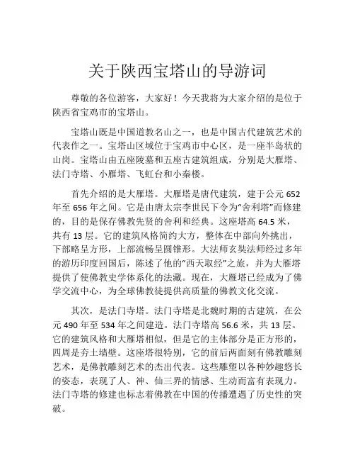 关于陕西宝塔山的导游词