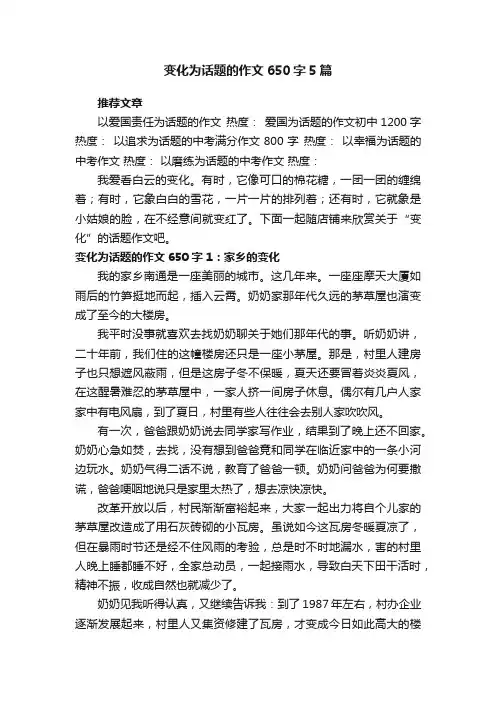 变化为话题的作文650字5篇