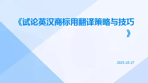 试论英汉商标用翻译策略与技巧