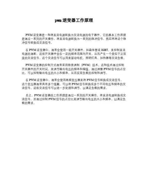 pwm逆变器工作原理