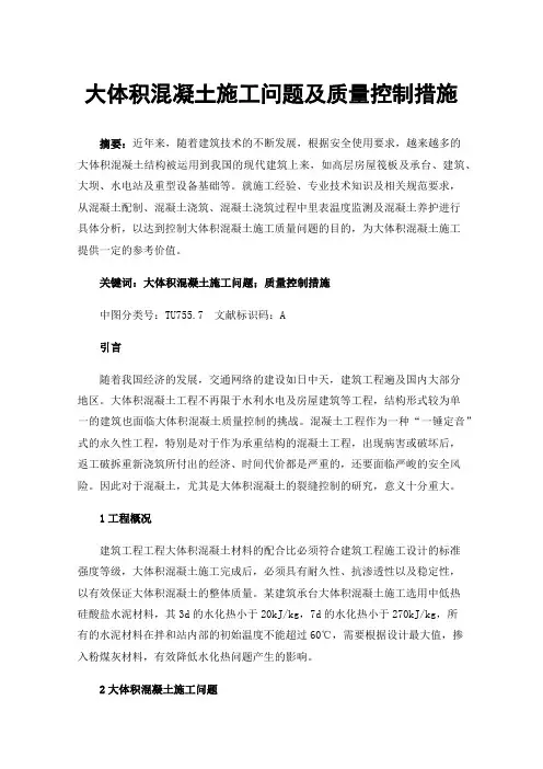 大体积混凝土施工问题及质量控制措施