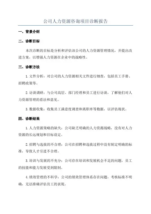 公司人力资源咨询项目诊断报告