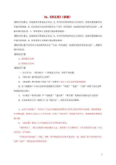 九年级语文上册 24《词五首》学案 新人教版