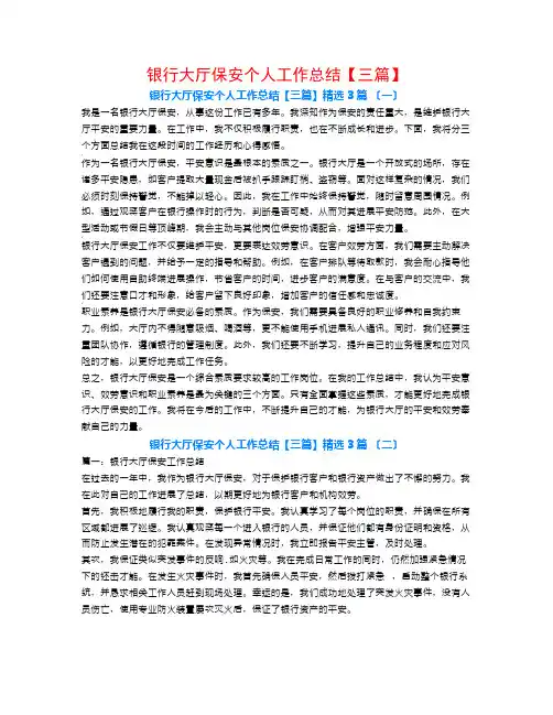 银行大厅保安个人工作总结【三篇】3篇