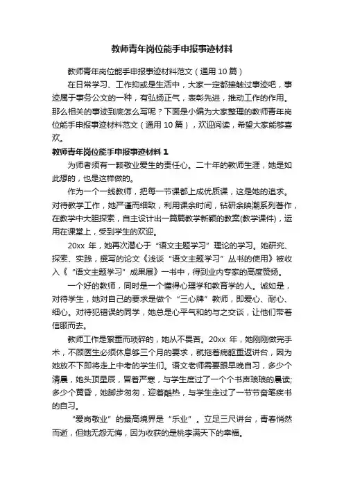 教师青年岗位能手申报事迹材料范文（通用10篇）