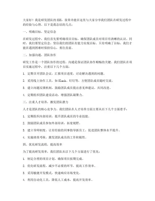 研发团队经验交流发言稿