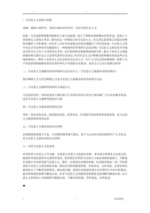 马克思主义来源与创新