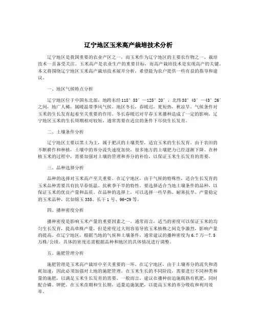 辽宁地区玉米高产栽培技术分析