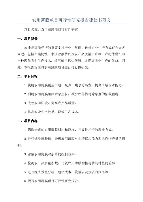 农用薄膜项目可行性研究报告建议书范文