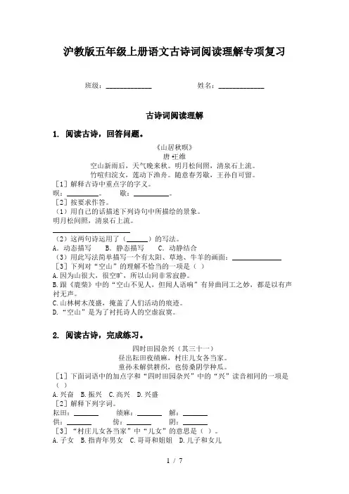 沪教版五年级上册语文古诗词阅读理解专项复习
