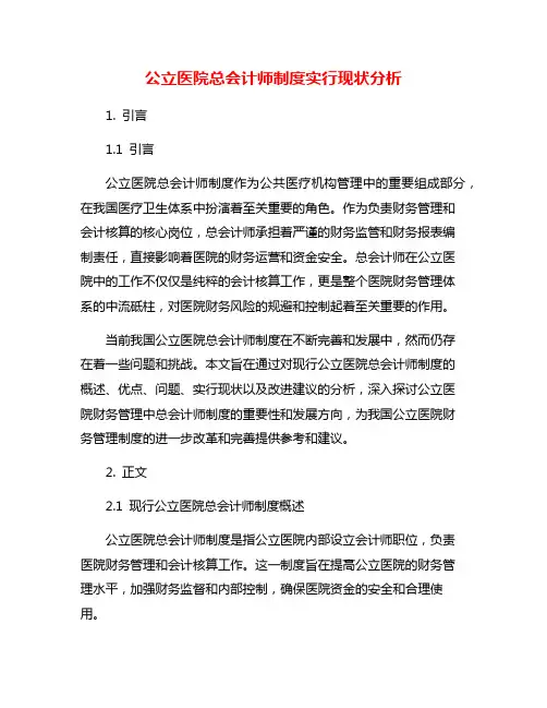 公立医院总会计师制度实行现状分析