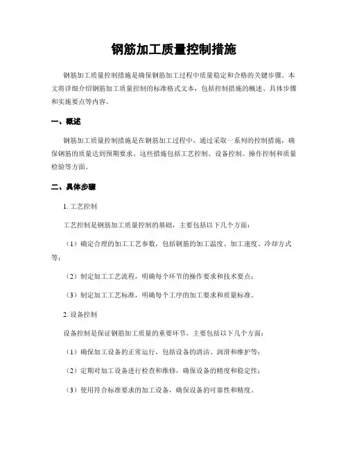 钢筋加工质量控制措施