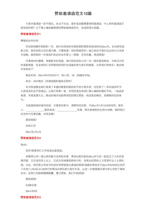 赞助邀请函范文12篇