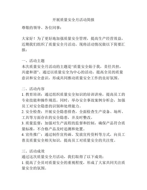 开展质量安全月活动简报