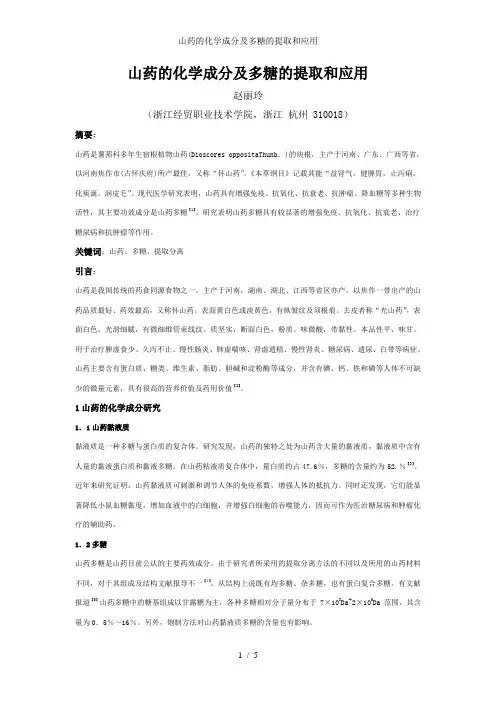 山药的化学成分及多糖的提取和应用