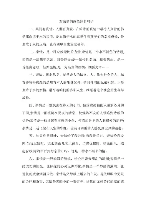 对亲情的感悟经典句子