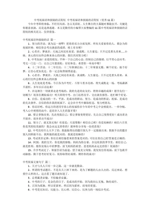 中考祝福语和鼓励的话简短中考祝福语和鼓励的话简短(优秀11篇)