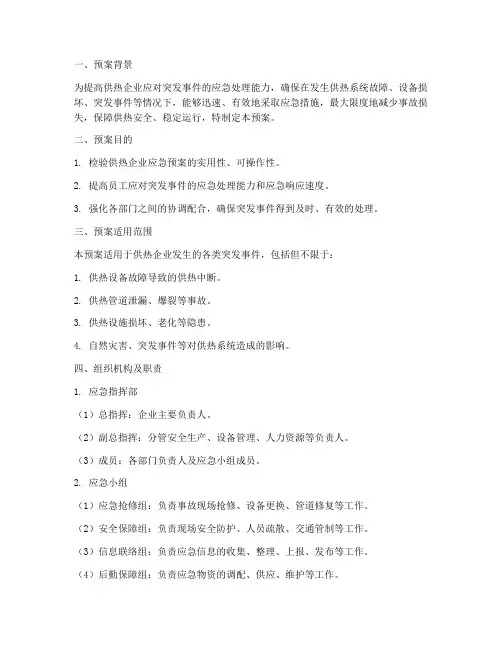供热突发事件桌面应急演练预案