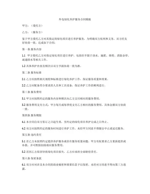 外包绿化养护服务合同模板