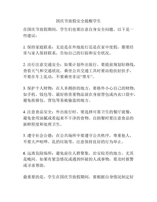 国庆节放假安全提醒学生