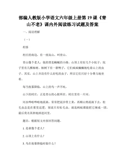 部编人教版小学语文六年级上册第19课《青山不老》课内外阅读练习试题及答案