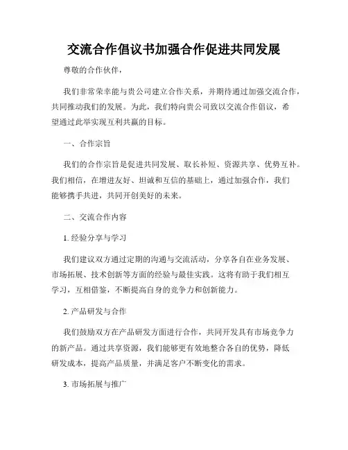 交流合作倡议书加强合作促进共同发展
