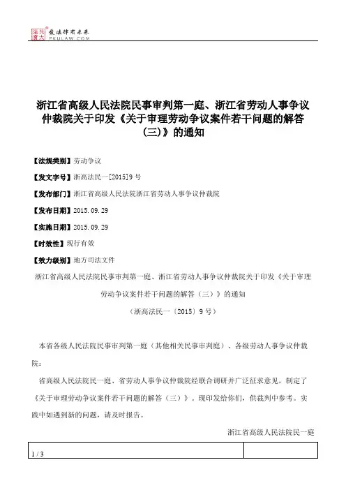 浙江省高级人民法院民事审判第一庭、浙江省劳动人事争议仲裁院关