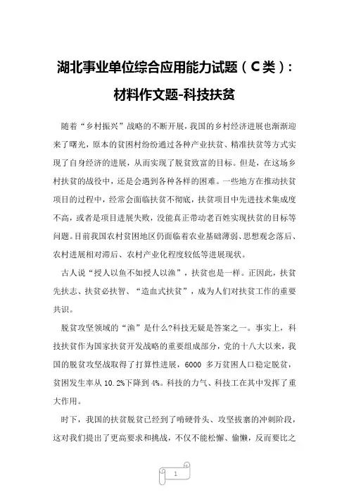 2022年湖北事业单位综合应用能力试题(C类)-材料作文题-科技扶贫