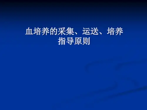 血培养的采集、运送、培养指导原则