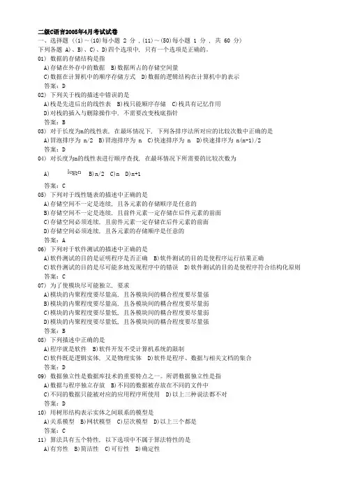 二级C语言05年4月至07年9月真题(附答案)