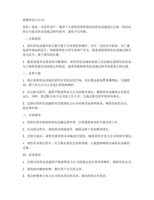 供电设施迁移申请书范本