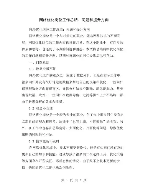 网络优化岗位工作总结：问题和提升方向