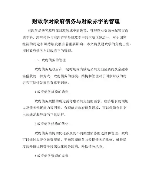 财政学对政府债务与财政赤字的管理