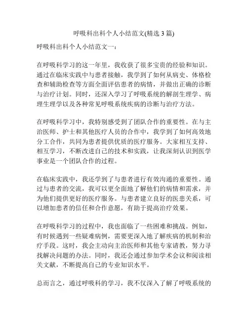 呼吸科出科个人小结范文(精选3篇)