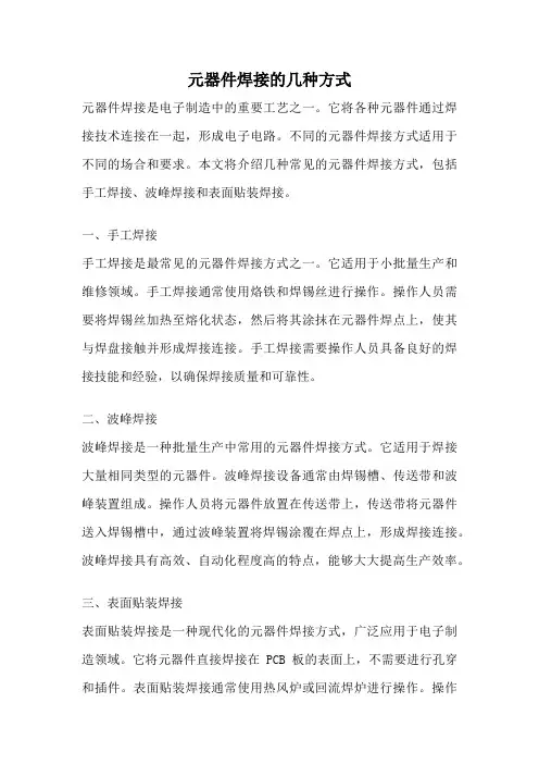元器件焊接的几种方式