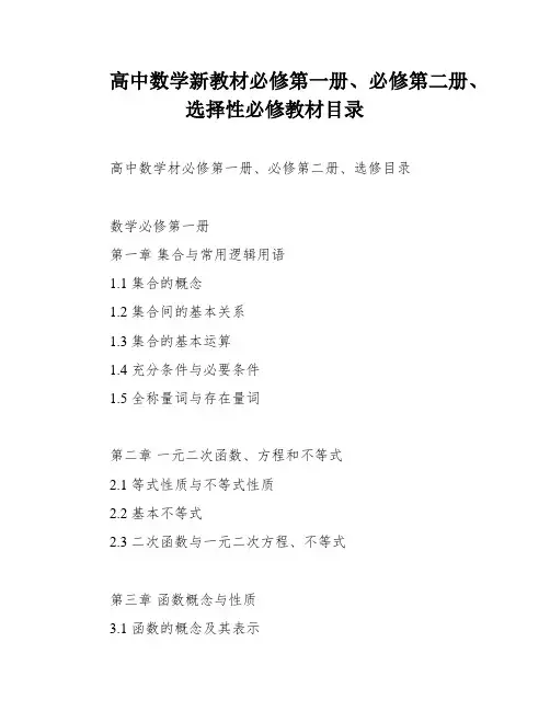 高中数学新教材必修第一册、必修第二册、选择性必修教材目录