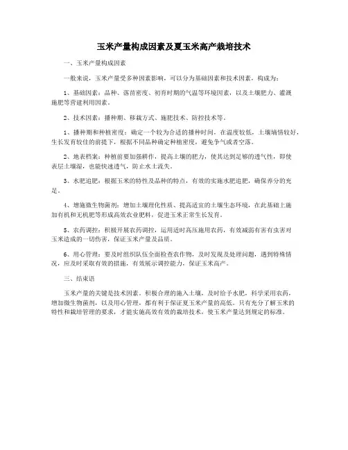 玉米产量构成因素及夏玉米高产栽培技术
