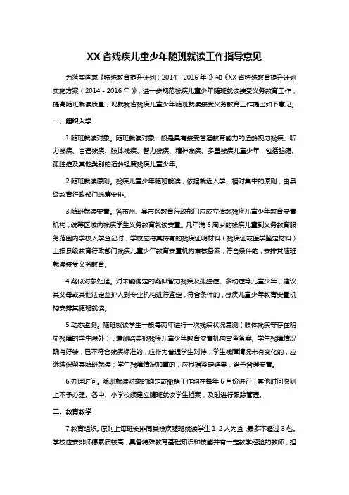 XX省残疾儿童少年随班就读工作指导意见