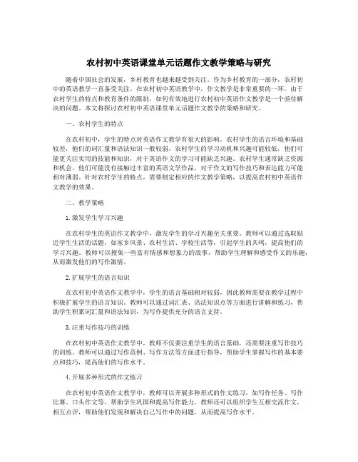 农村初中英语课堂单元话题作文教学策略与研究