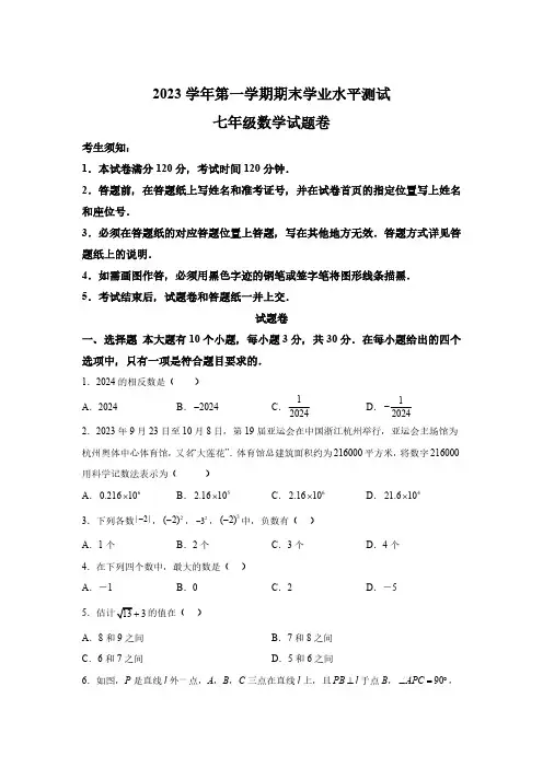 浙江省杭州市萧山区2023-2024学年七年级上学期期末数学试题(含解析)