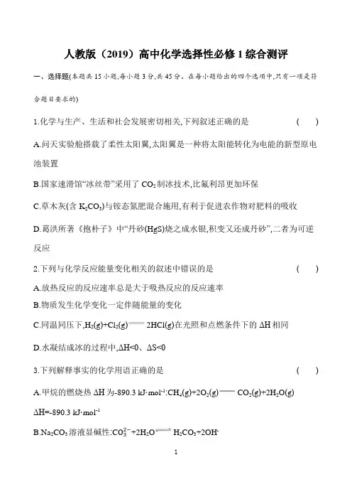 人教版(2019)高中化学选择性必修1模块测评卷含完整解析