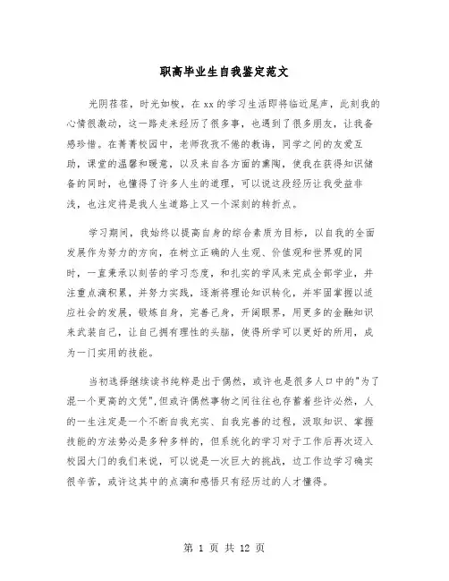 职高毕业生自我鉴定范文（6篇）